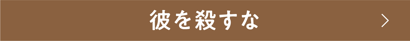 彼を殺すな | 「小西康陽の名画座の最前列で。」特設サイト｜衛星劇場