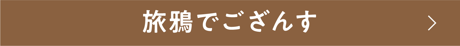 旅鴉でござんす | 「小西康陽の名画座の最前列で。」特設サイト｜衛星劇場