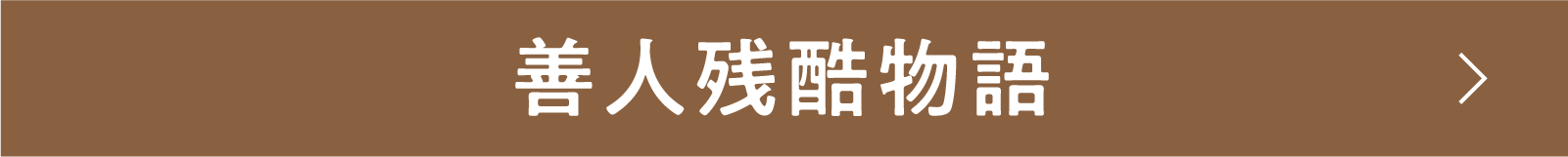 善人残酷物語 | 「小西康陽の名画座の最前列で。」特設サイト｜衛星劇場