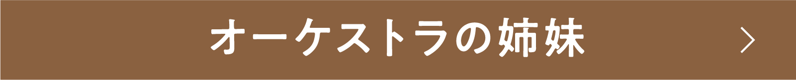 オーケストラの姉妹 | 「小西康陽の名画座の最前列で。」特設サイト｜衛星劇場