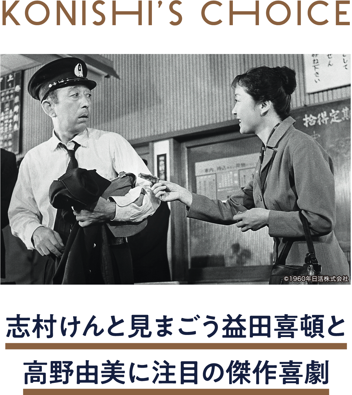 善人残酷物語 | 「小西康陽の名画座の最前列で。」特設サイト｜衛星劇場