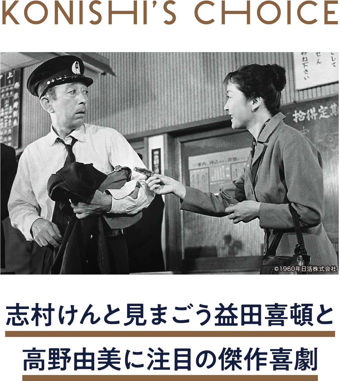 善人残酷物語 | 「小西康陽の名画座の最前列で。」特設サイト｜衛星劇場