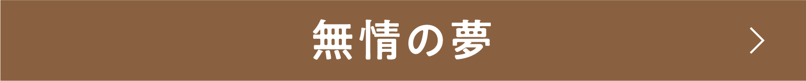 無情の夢 | 「小西康陽の名画座の最前列で。」特設サイト｜衛星劇場