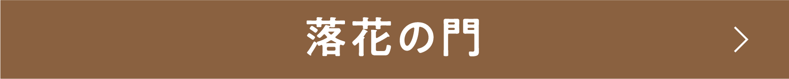 落花の門 | 「小西康陽の名画座の最前列で。」特設サイト｜衛星劇場