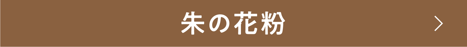 朱の花粉 | 「小西康陽の名画座の最前列で。」特設サイト｜衛星劇場