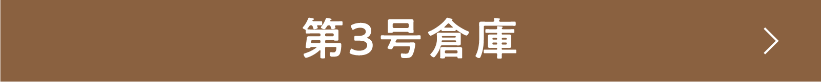 第３号倉庫 | 「小西康陽の名画座の最前列で。」特設サイト｜衛星劇場