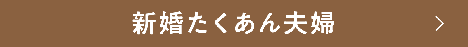新婚たくあん夫 | 「小西康陽の名画座の最前列で。」特設サイト｜衛星劇場