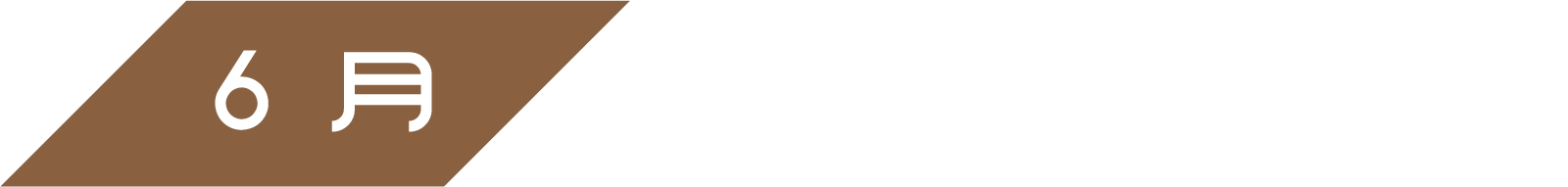 6月『新婚たくあん夫婦』『月がとっても青いから』 | 「小西康陽の名画座の最前列で。」特設サイト｜衛星劇場