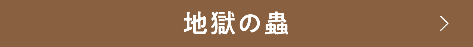 地獄の蟲 | 「小西康陽の名画座の最前列で。」特設サイト｜衛星劇場