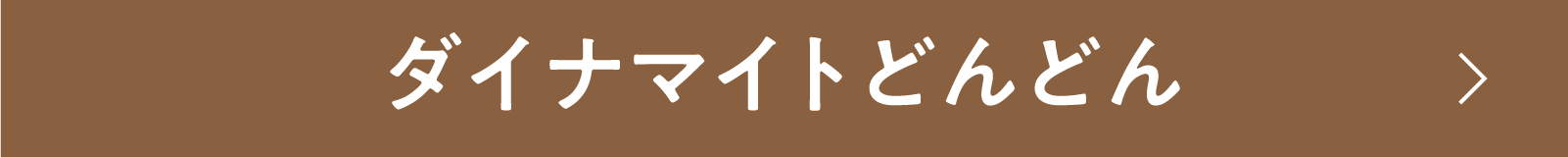 ダイナマイトどんどん | 「小西康陽の名画座の最前列で。」特設サイト｜衛星劇場