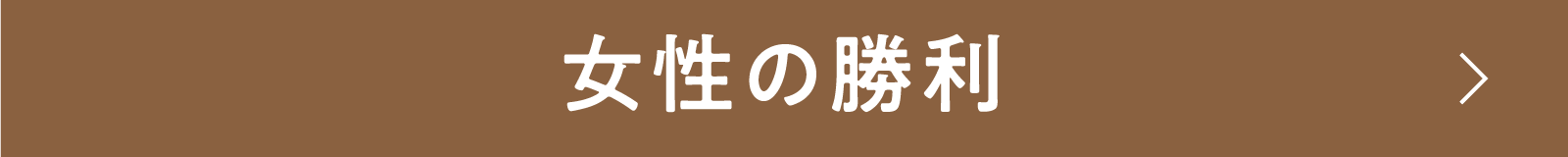 女性の勝利 | 「小西康陽の名画座の最前列で。」特設サイト｜衛星劇場