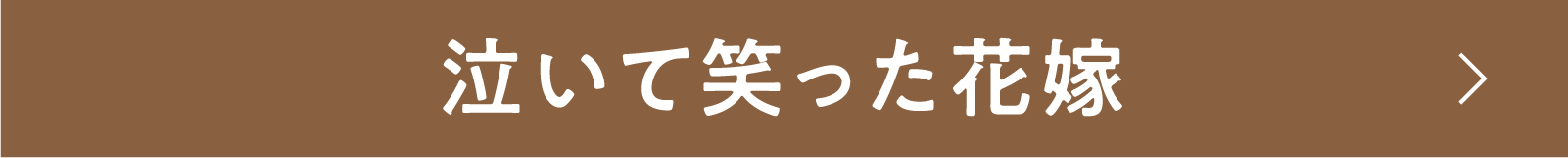 泣いて笑った花嫁 | 「小西康陽の名画座の最前列で。」特設サイト｜衛星劇場