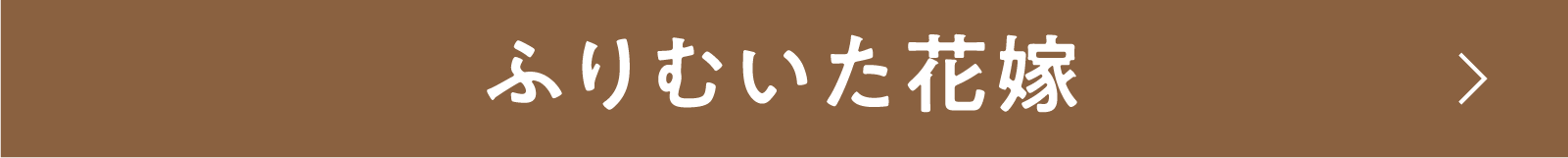 ふりむいた花嫁 | 「小西康陽の名画座の最前列で。」特設サイト｜衛星劇場