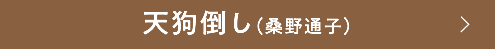 『天狗倒し』（桑野通子） | 「小西康陽の名画座の最前列で。」特設サイト｜衛星劇場