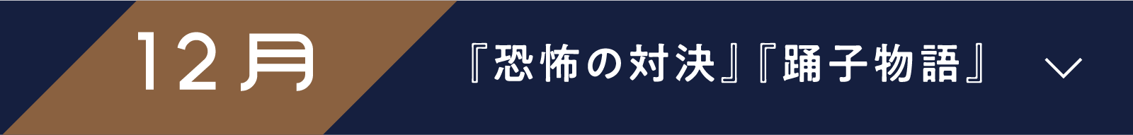 12月 『恐怖の対決』『踊子物語』 | 「小西康陽の名画座の最前列で。」特設サイト｜衛星劇場