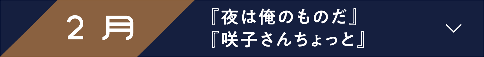 2月 『夜は俺のものだ』　『咲子さんちょっと』 | 「小西康陽の名画座の最前列で。」特設サイト｜衛星劇場