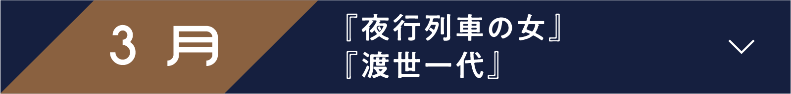 3月 『夜行列車の女』　『渡世一代』 | 「小西康陽の名画座の最前列で。」特設サイト｜衛星劇場