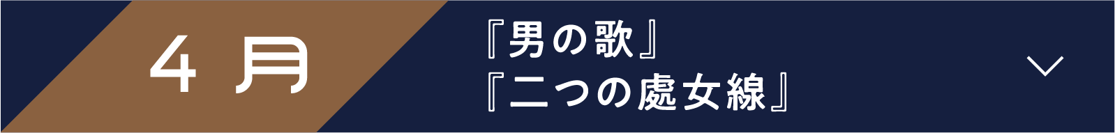 4月 『男の歌』　『二つの處女線』 | 「小西康陽の名画座の最前列で。」特設サイト｜衛星劇場