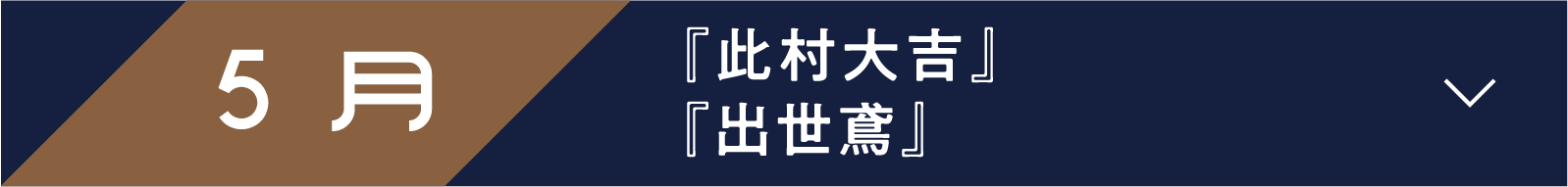 5月 『此村大吉』　『出世鳶』 | 「小西康陽の名画座の最前列で。」特設サイト｜衛星劇場