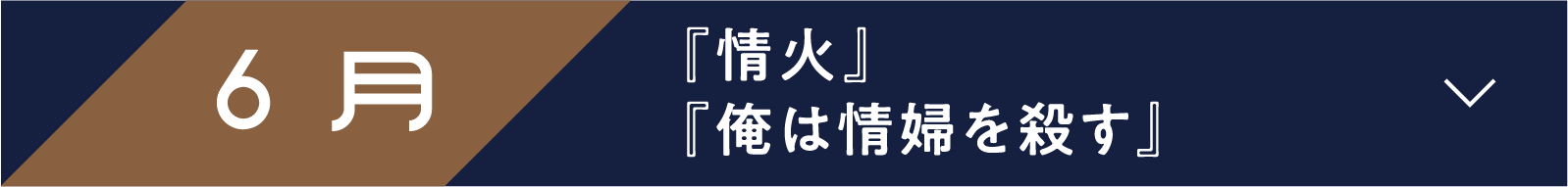 6月 『情火』『俺は情婦を殺す』 | 「小西康陽の名画座の最前列で。」特設サイト｜衛星劇場