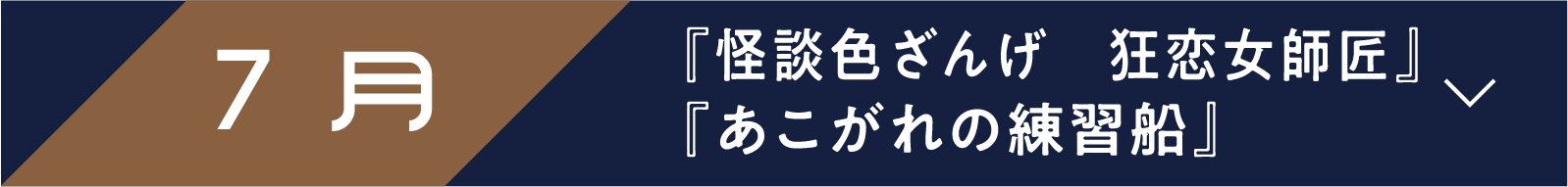 7月 『怪談色ざんげ　狂恋女師匠』『あこがれの練習船』 | 「小西康陽の名画座の最前列で。」特設サイト｜衛星劇場