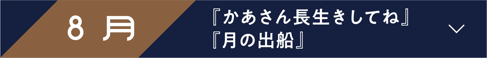 8月 『かあさん長生きしてね』『月の出船』 | 「小西康陽の名画座の最前列で。」特設サイト｜衛星劇場