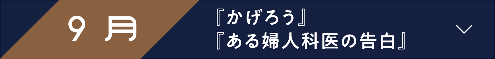 9月 『かげろう』『ある婦人科医の告白』 | 「小西康陽の名画座の最前列で。」特設サイト｜衛星劇場