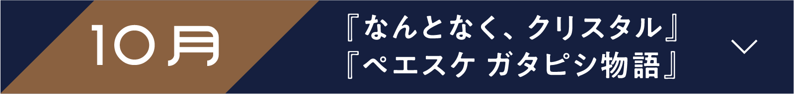 10月 『なんとなく、クリスタル』『ペエスケ ガタピシ物語』 | 「小西康陽の名画座の最前列で。」特設サイト｜衛星劇場