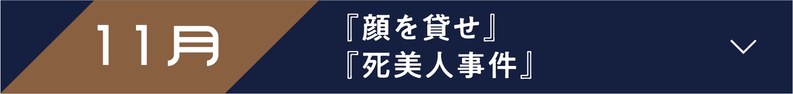 11月 『顔を貸せ』『死美人事件』 | 「小西康陽の名画座の最前列で。」特設サイト｜衛星劇場