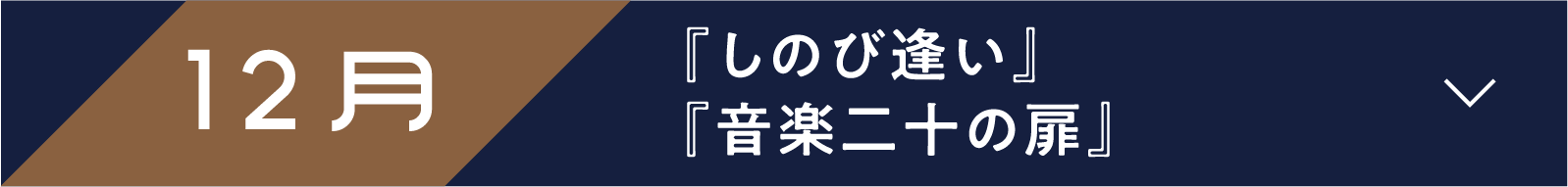 12月 『しのび逢い』『音楽二十の扉』 | 「小西康陽の名画座の最前列で。」特設サイト｜衛星劇場