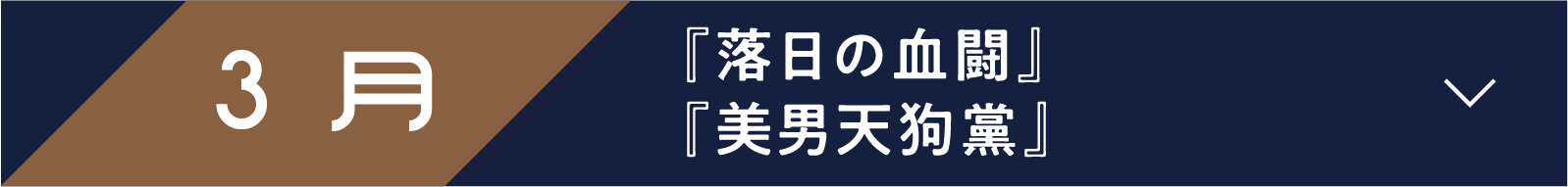 3月 『落日の血闘』『美男天狗黨』 | 「小西康陽の名画座の最前列で。」特設サイト｜衛星劇場