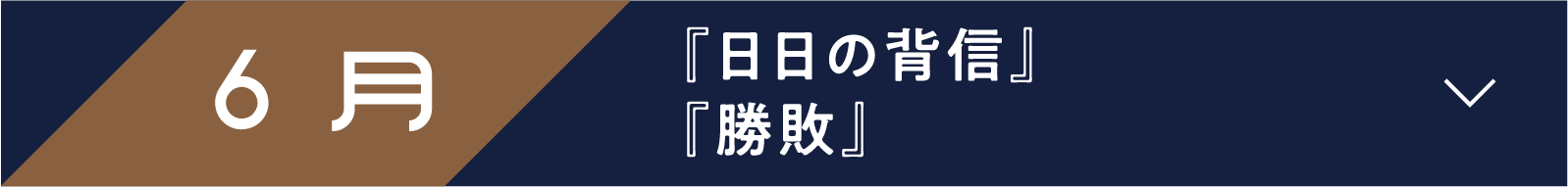 6月 『日日の背信』『勝敗』 | 「小西康陽の名画座の最前列で。」特設サイト｜衛星劇場