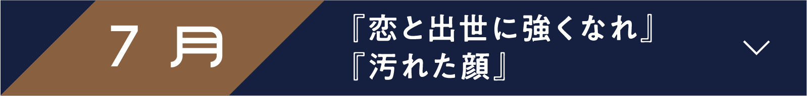 7月 『恋と出世に強くなれ』『汚れた顔』 | 「小西康陽の名画座の最前列で。」特設サイト｜衛星劇場
