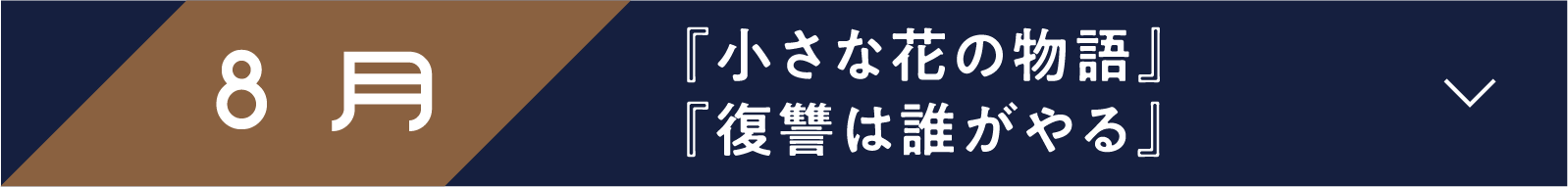 8月 『小さな花の物語』『復讐は誰がやる』 | 「小西康陽の名画座の最前列で。」特設サイト｜衛星劇場