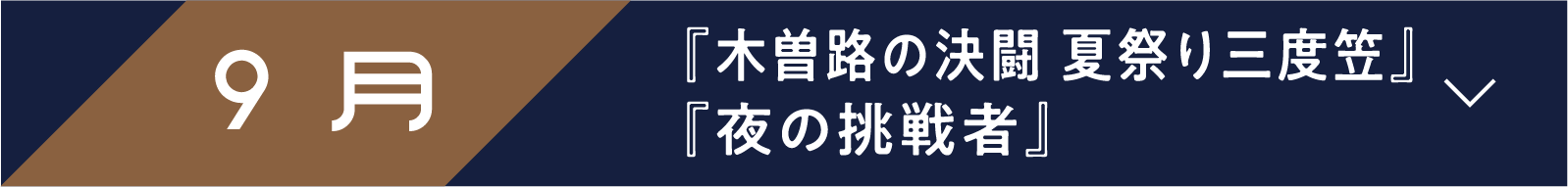 9月 『木曽路の決闘 夏祭り三度笠』『夜の挑戦者』 | 「小西康陽の名画座の最前列で。」特設サイト｜衛星劇場