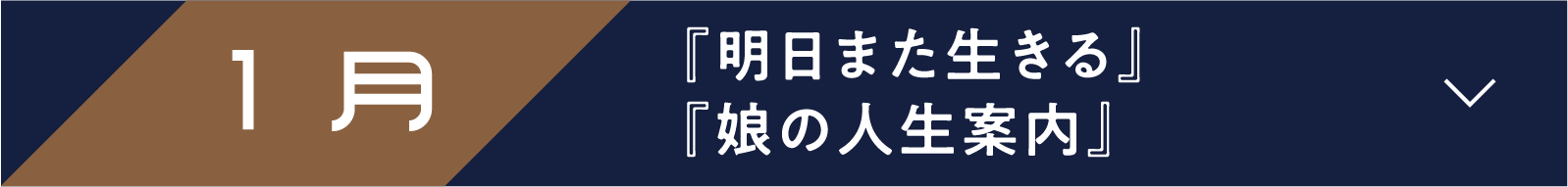1月 『明日また生きる』『娘の人生案内』 | 「小西康陽の名画座の最前列で。」特設サイト｜衛星劇場