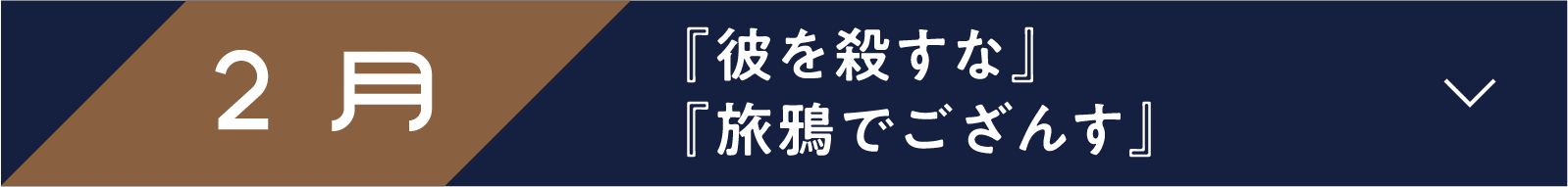 2月 『彼を殺すな』『旅鴉でござんす』 | 「小西康陽の名画座の最前列で。」特設サイト｜衛星劇場