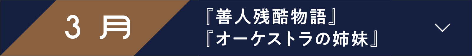3月 『善人残酷物語』『オーケストラの姉妹』 | 「小西康陽の名画座の最前列で。」特設サイト｜衛星劇場