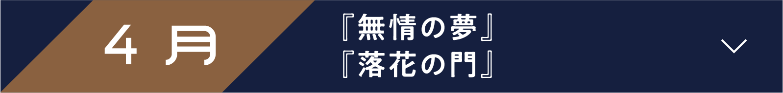 4月 『無情の夢』『落花の門』 | 「小西康陽の名画座の最前列で。」特設サイト｜衛星劇場