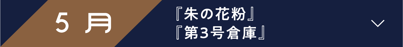 5月 『朱の花粉』『第３号倉庫』 | 「小西康陽の名画座の最前列で。」特設サイト｜衛星劇場