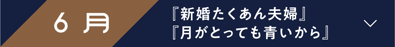 6月 『新婚たくあん夫婦』『月がとっても青いから』 | 「小西康陽の名画座の最前列で。」特設サイト｜衛星劇場