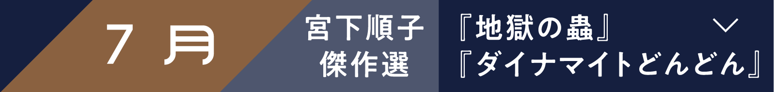 7月 宮下順子傑作選『地獄の蟲』『ダイナマイトどんどん』 | 「小西康陽の名画座の最前列で。」特設サイト｜衛星劇場