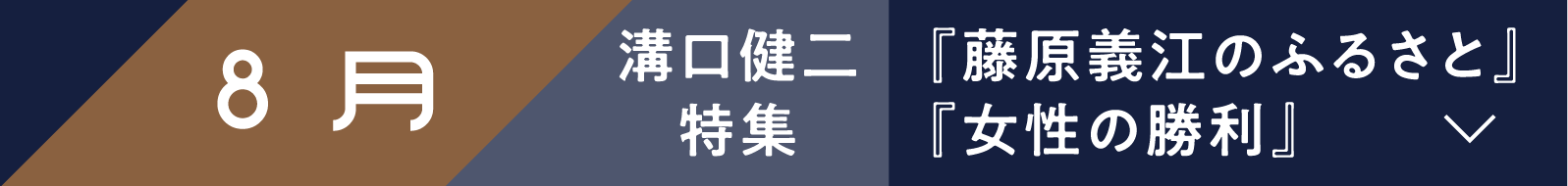 8月『藤原義江のふるさと』『女性の勝利』 | 「小西康陽の名画座の最前列で。」特設サイト｜衛星劇場