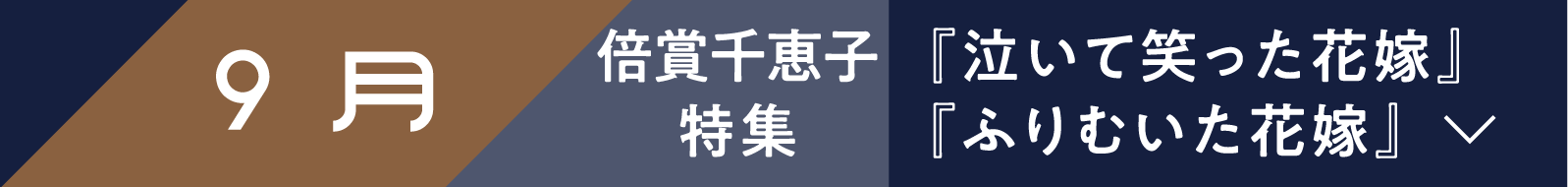 9月『泣いて笑った花嫁』『ふりむいた花嫁』 | 「小西康陽の名画座の最前列で。」特設サイト｜衛星劇場