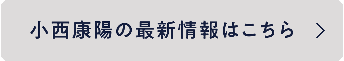 小西康陽の最新情報はこちら