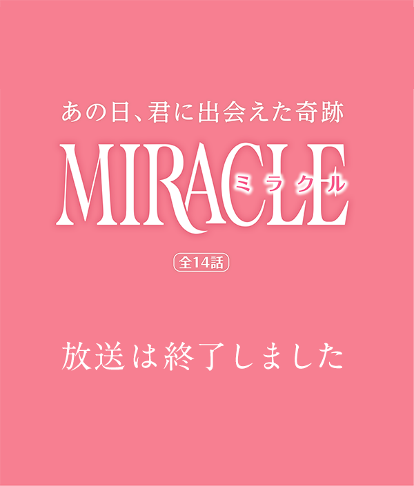 Miracleなど