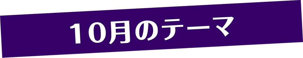10月のテーマ | 「みうらじゅんのザ・チープ」特設サイト｜衛星劇場