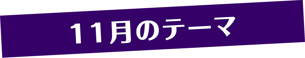 11月のテーマ | 「みうらじゅんのザ・チープ」特設サイト｜衛星劇場