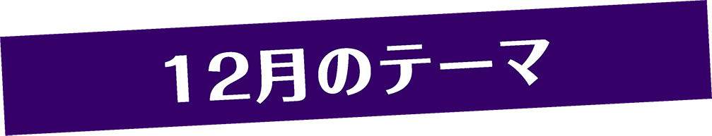 12月のテーマ | 「みうらじゅんのザ・チープ」特設サイト｜衛星劇場