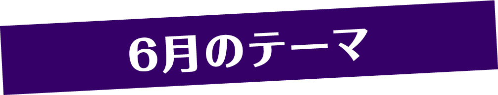 6月のテーマ | 「みうらじゅんのザ・チープ」特設サイト｜衛星劇場